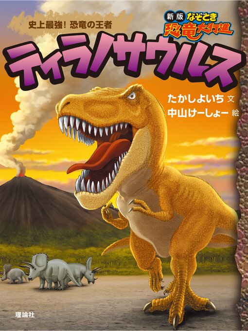 たかしよいち作の新版なぞとき恐竜大行進３　ティラノサウルスの作品詳細 - 貸出可能
